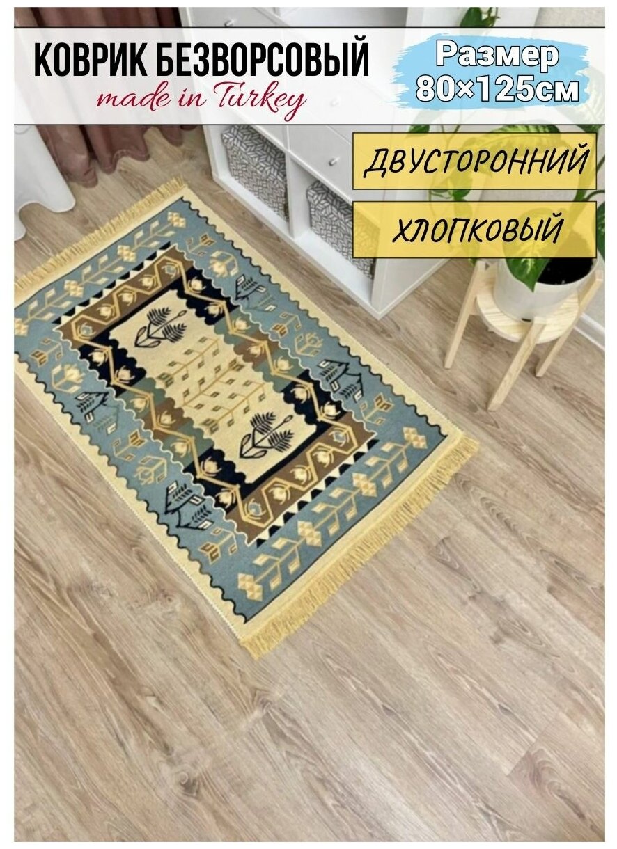 Коврик комнатный хлопковый килим