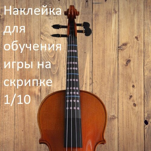 Скрипка с ладами цена — купить по низкой цене на Яндекс Маркете