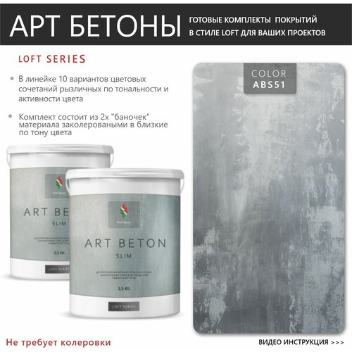 штукатурка декоративная с эффектом бетона bayramix аrt beton ab 02 серый 10 кг Art Beton Slim штукатурка для создания реалистичного эффекта бетона 5 кг