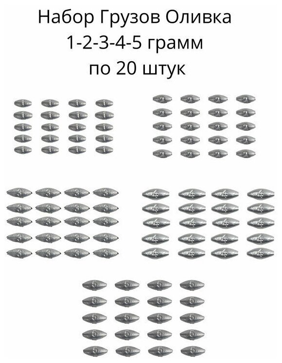 Набор грузил Оливка скользящая 12345 грамм