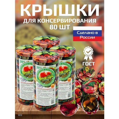 Крышки винтовые консервация Твист-офф 82