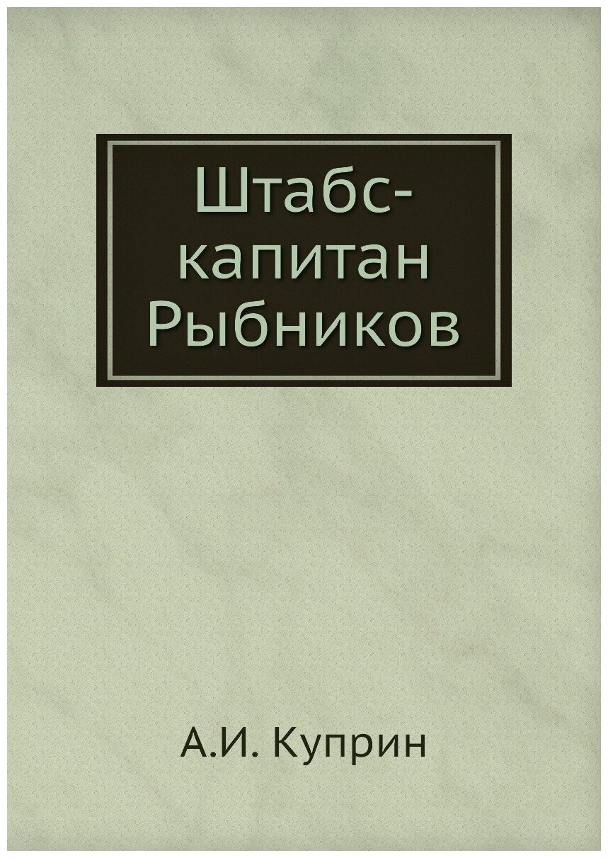 Штабс-капитан Рыбников