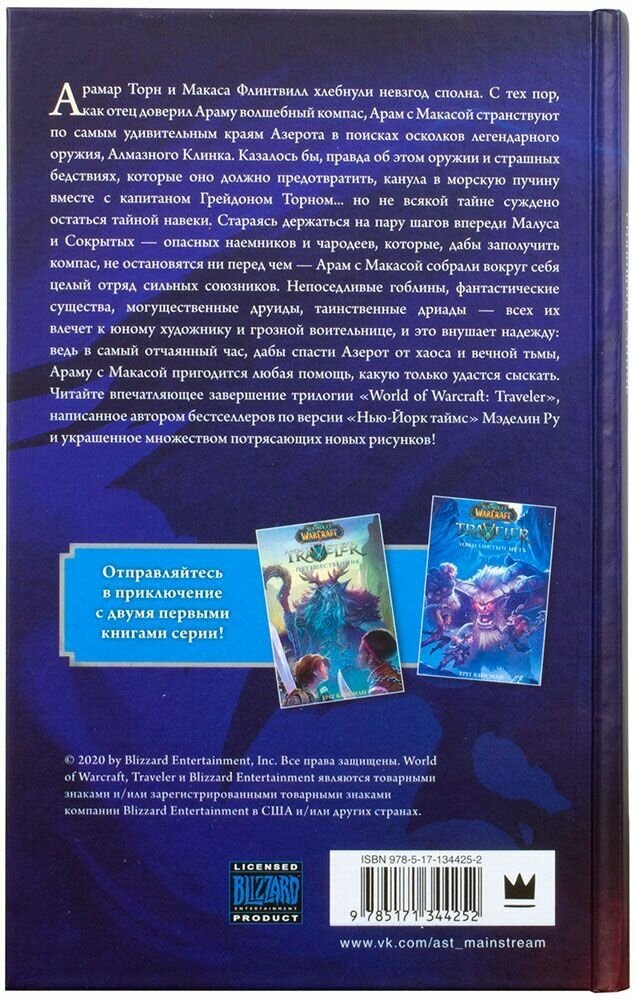World of WarCraft. Traveler: Сияющий клинок - фото №2