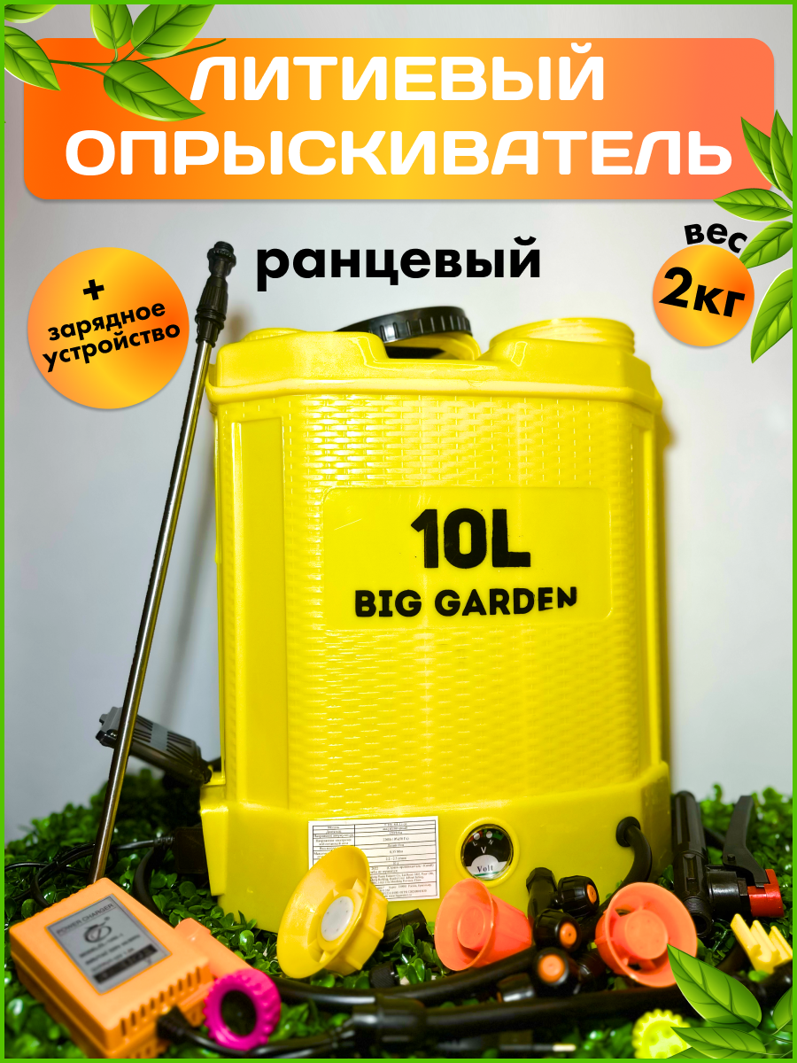 Опрыскиватель аккумуляторный для растений 10 л BIG GARDEN