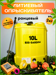 Опрыскиватель для растений BIG GARDEN 10 л литиевый аккумулятор