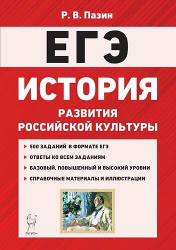 Роман Пазин "ЕГЭ История. 10-11 классы. История развития российской культуры"