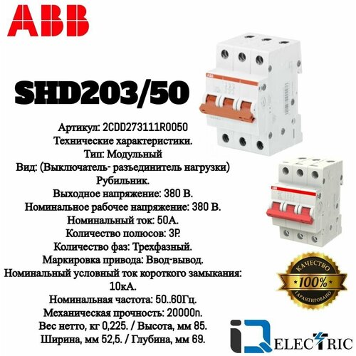 Рубильник ABB 3 полюса SHD203/50 рычаг красный 2CDD273111R0050