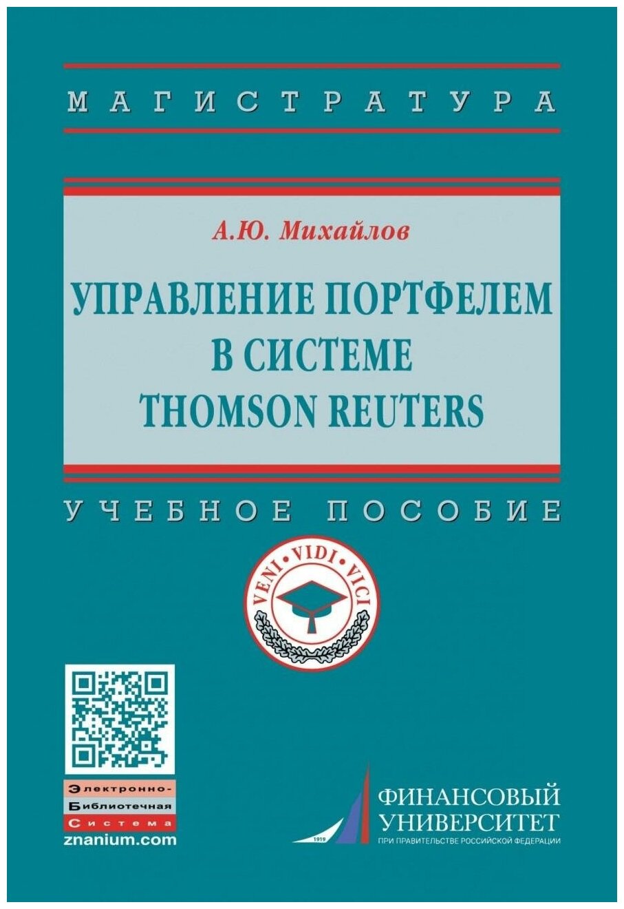 Управление портфелем в системе Thomson Reuters. Учебное пособие - фото №1