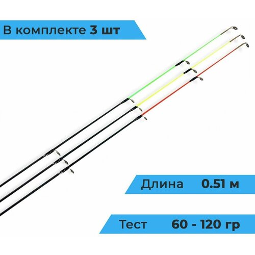 Хлысты квивертипы рыболовные для фидера карбон 3 шт ( 60-80-120 гр) Хлыстики для фидера карбоновые D-3мм