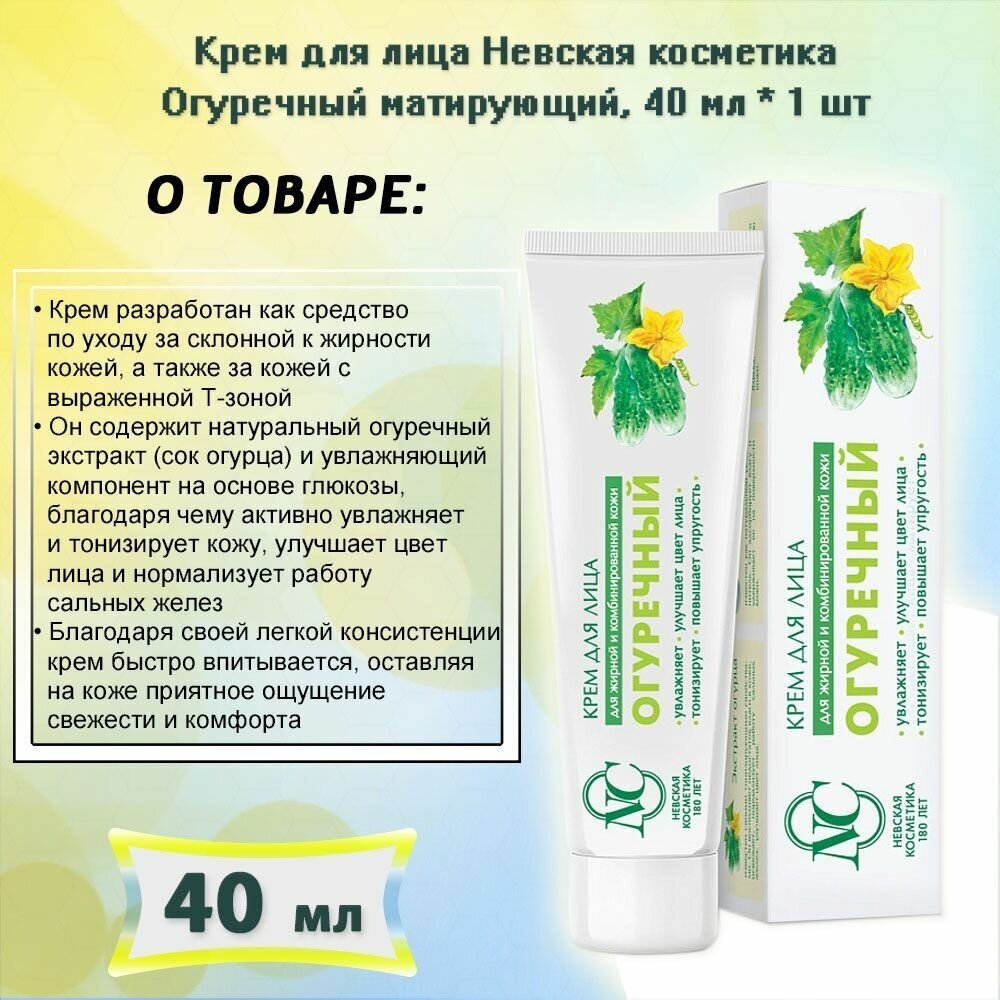 Невская Косметика Крем для лица Огуречный для жирной и комбинированной кожи, 40 мл - фото №19
