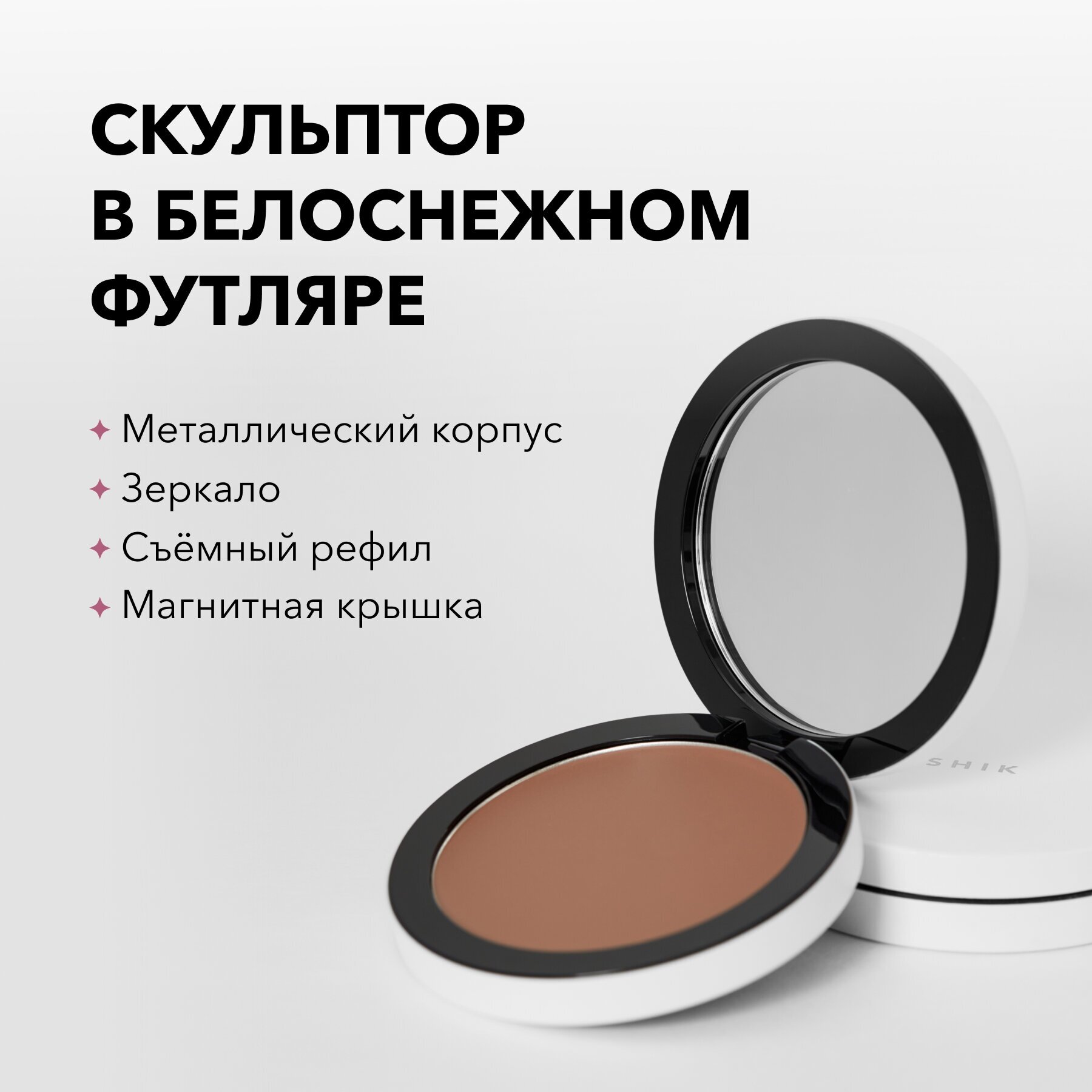 SHIK Скульптор кремовый для лица, 03 / Perfect cream contour 9 гр - фото №10