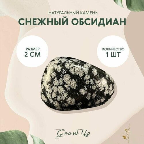 Натуральный камень Галтовка Снежный обсидиан для декора, поделок, бижутерии, 2 см, 1 шт