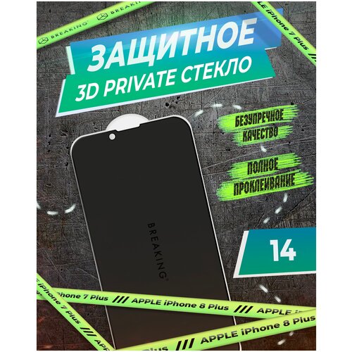 Стекло защитное 3D Breaking Private для iPhone 14 (Черный)