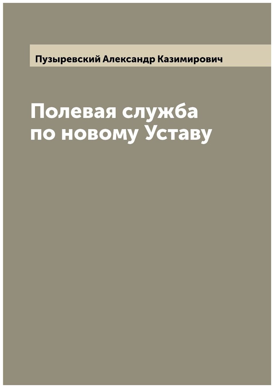 Книга Полевая служба по новому Уставу - фото №1
