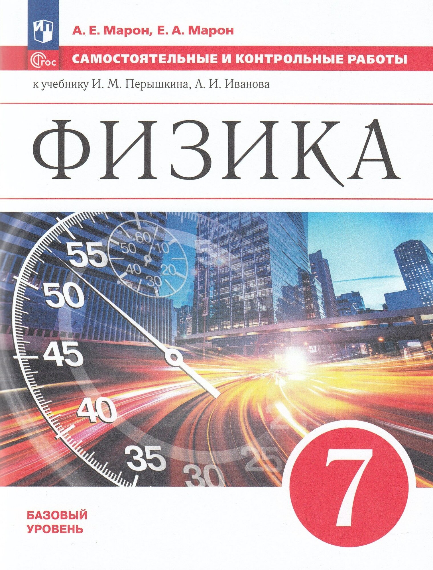 Физика. 7 класс. Базовый уровень. Самостоятельные и контрольные работы. ФГОС - фото №1