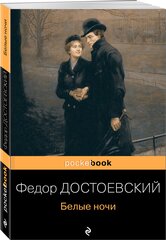 Достоевский Ф. М. Белые ночи