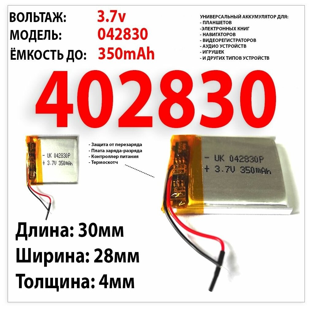 Аккумулятор для видеорегистратора Digma FreeDrive 300 3.7v 350mAh 3x28x30 / Li-Pol / защита платы заряда-разряда / 2 провода (акб подобран по размеру)