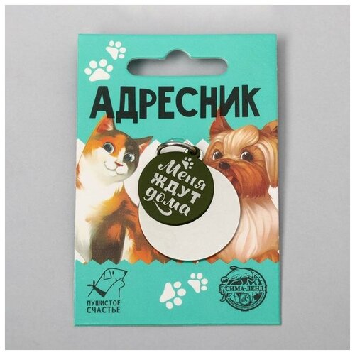 Адресник под гравировку + подвес «Меня ждут дома», верхняя часть d=2,2 см, нижняя d=3 см, цвет хаки адресник под гравировку подвес акрил доберман 4х4 см