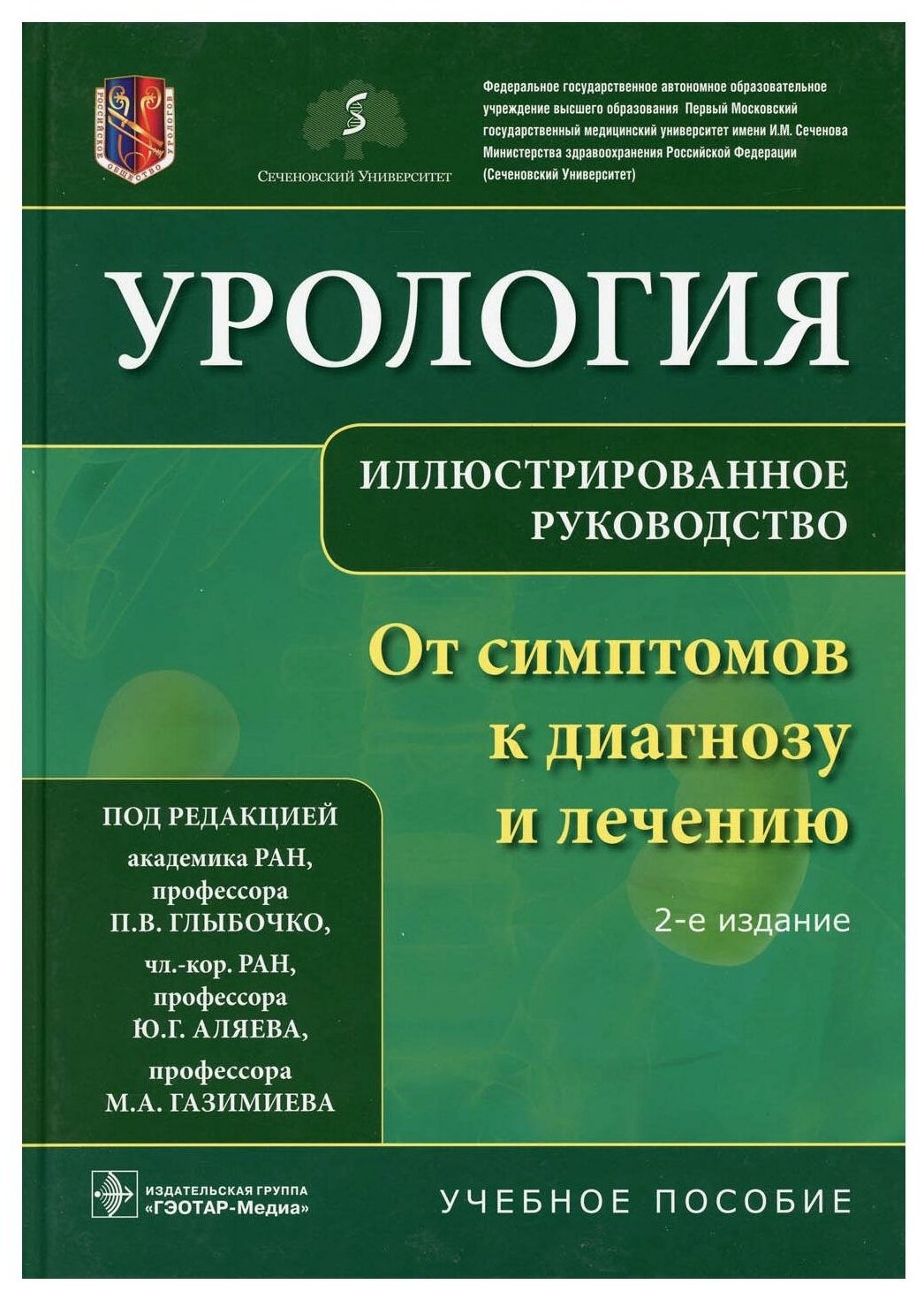 Урология. От симптомов к диагнозу и лечению. Иллюстрированное руководство - фото №1
