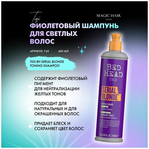 Фиолетовый шампунь для светлых волос SERIAL BLONDE TONING 400 мл, TIGI  - Купить