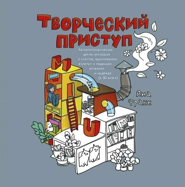 Творческий приступ. Автобиографическая драма-раскраска о счастье, вдохновении, взлетах и падениях - фото №9