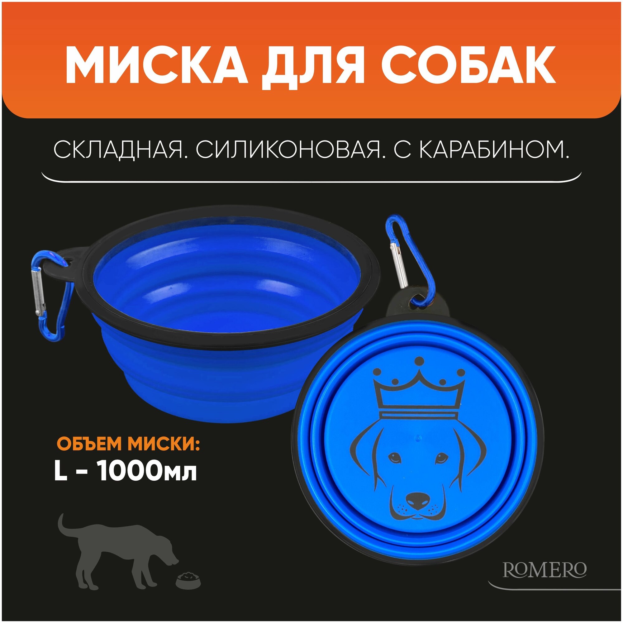 Силиконовая складная миска с карабином для животных ROMERO 1000 мл (синий)