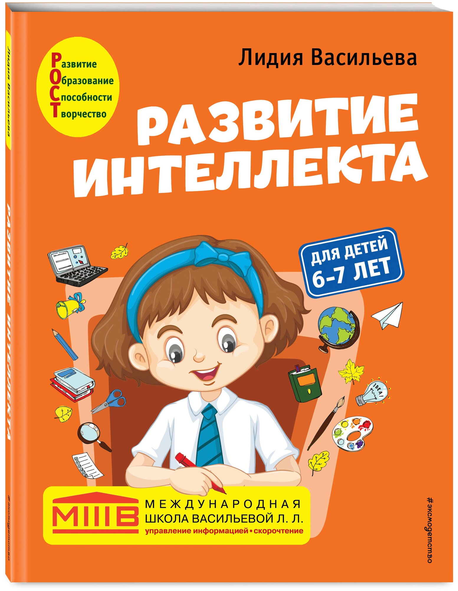 Васильева Л. Л. Развитие интеллекта. Авторский курс: для детей 6-7 лет