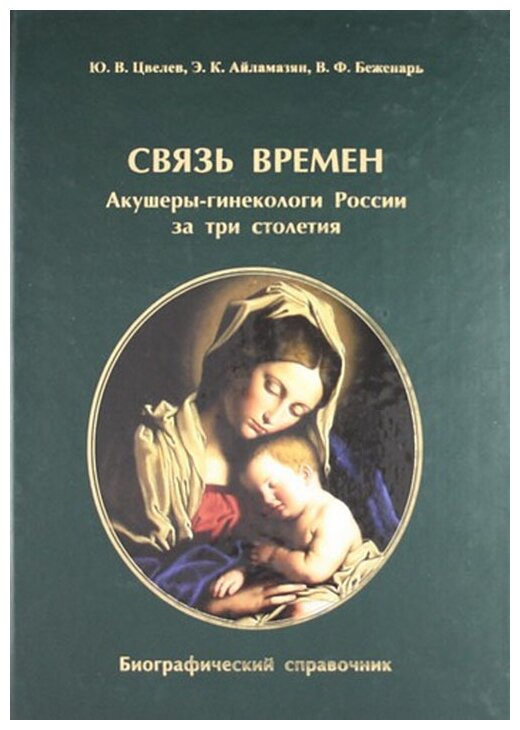 Связь времен. Акушеры-гинекологи России за три столетия. Биографический справочник - фото №1