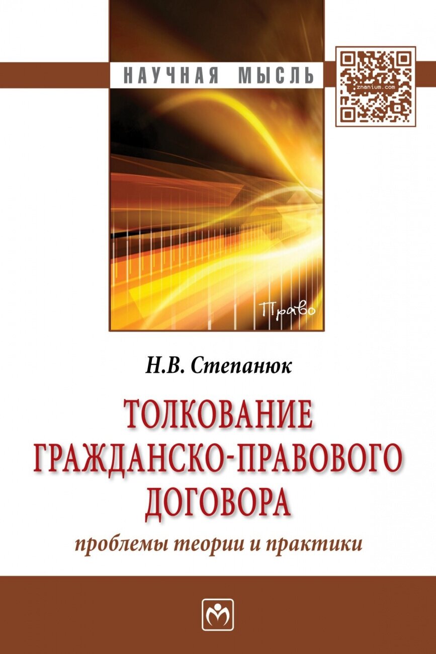 Толкование гражданско-правового договора: проблемы теории и практики