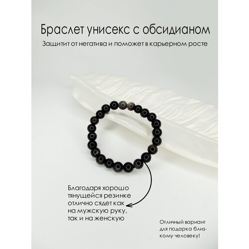 Браслет унисекс на резинке с с обсидианом 8 мм защита от негатива и карьерный рост