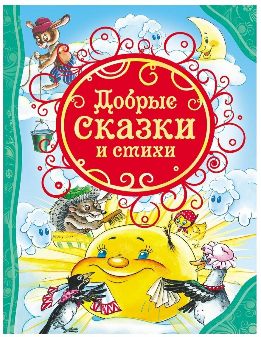 Маяковский В, Осеева В, Барто А. "Все лучшие сказки. Добрые сказки и стихи"