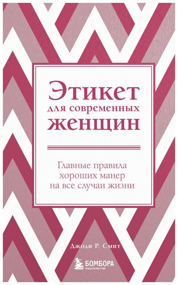 Этикет для современных женщин