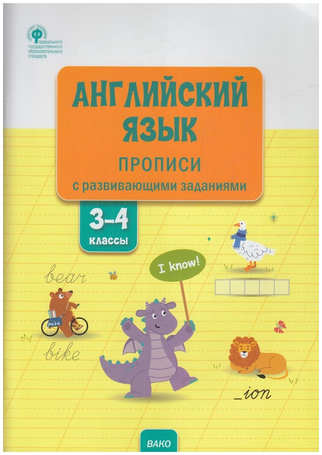 Английский язык: прописи с развивающими заданиями. 3–4 классы