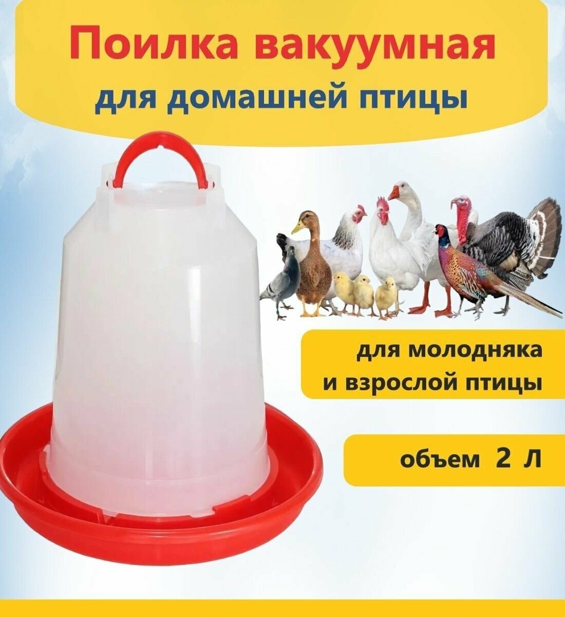 Поилка вакуумная, объем 2 л, из пищевого пластика, для поения домашней птицы и цыплят, можно поставить на поверхность или подвесить за удобную ручку