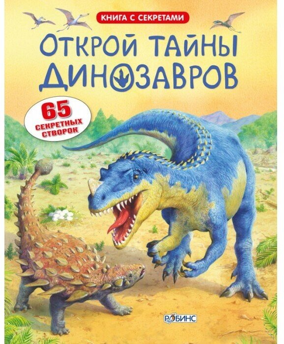 Книга Открой тайны динозавров