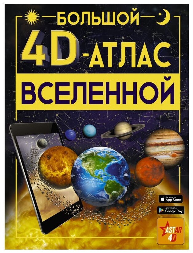 Большой 4D атлас Вселенной Энциклопедия Ликсо Вячеслав 12+