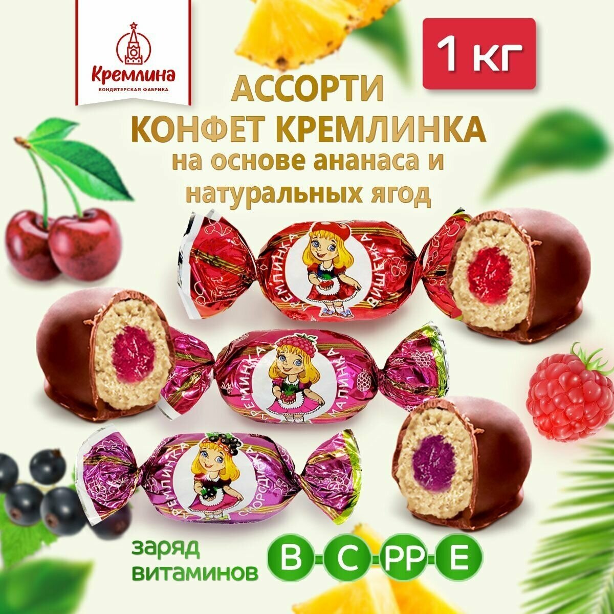 Конфеты шоколадные шок. Кремлинка Ассорти ягодное (смор.,малин.,виш.), 1кг