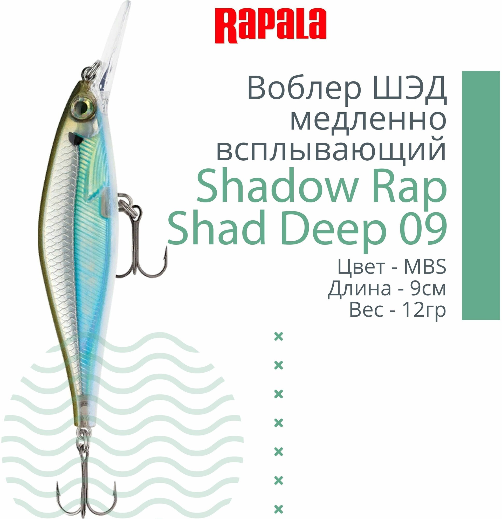 Воблер для рыбалки RAPALA Shadow Rap Shad Deep 09, 9см, 12гр, цвет MBS, медленно всплывающий