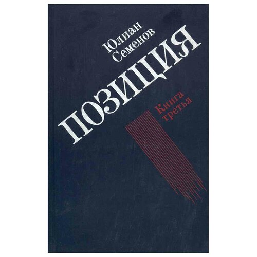 Юлиан Семенов. Позиция. В четырех книгах. Книга 3