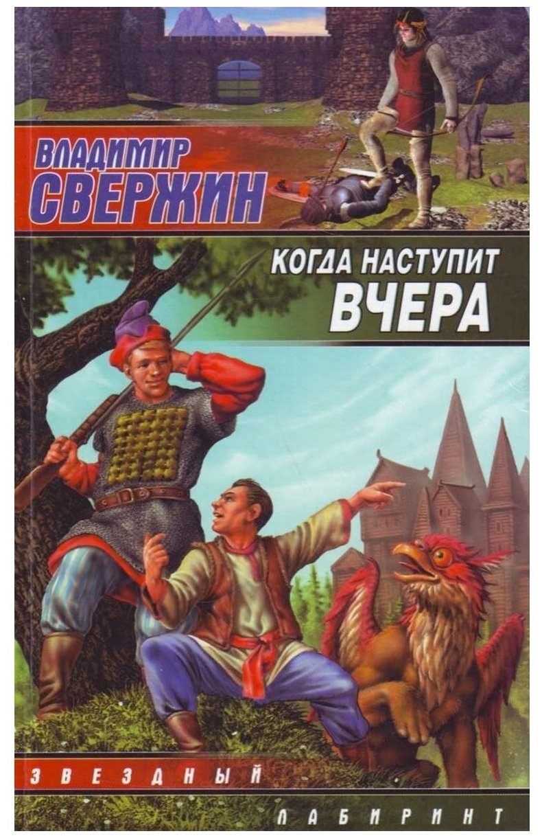 Когда наступит вчера