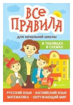 Автор: Курганов Сергей Юрьевич, Вакуленко Татьяна. Курганов, Вакуленко, : Все правила для начальной школы в таблицах и схемах. Серия: Наша началочка