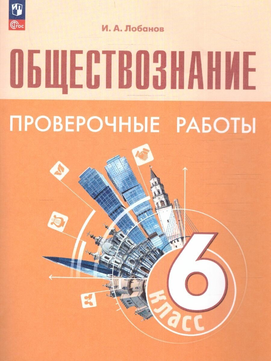 Обществознание. 6 класс. Проверочные работы. Учебное пособие - фото №1