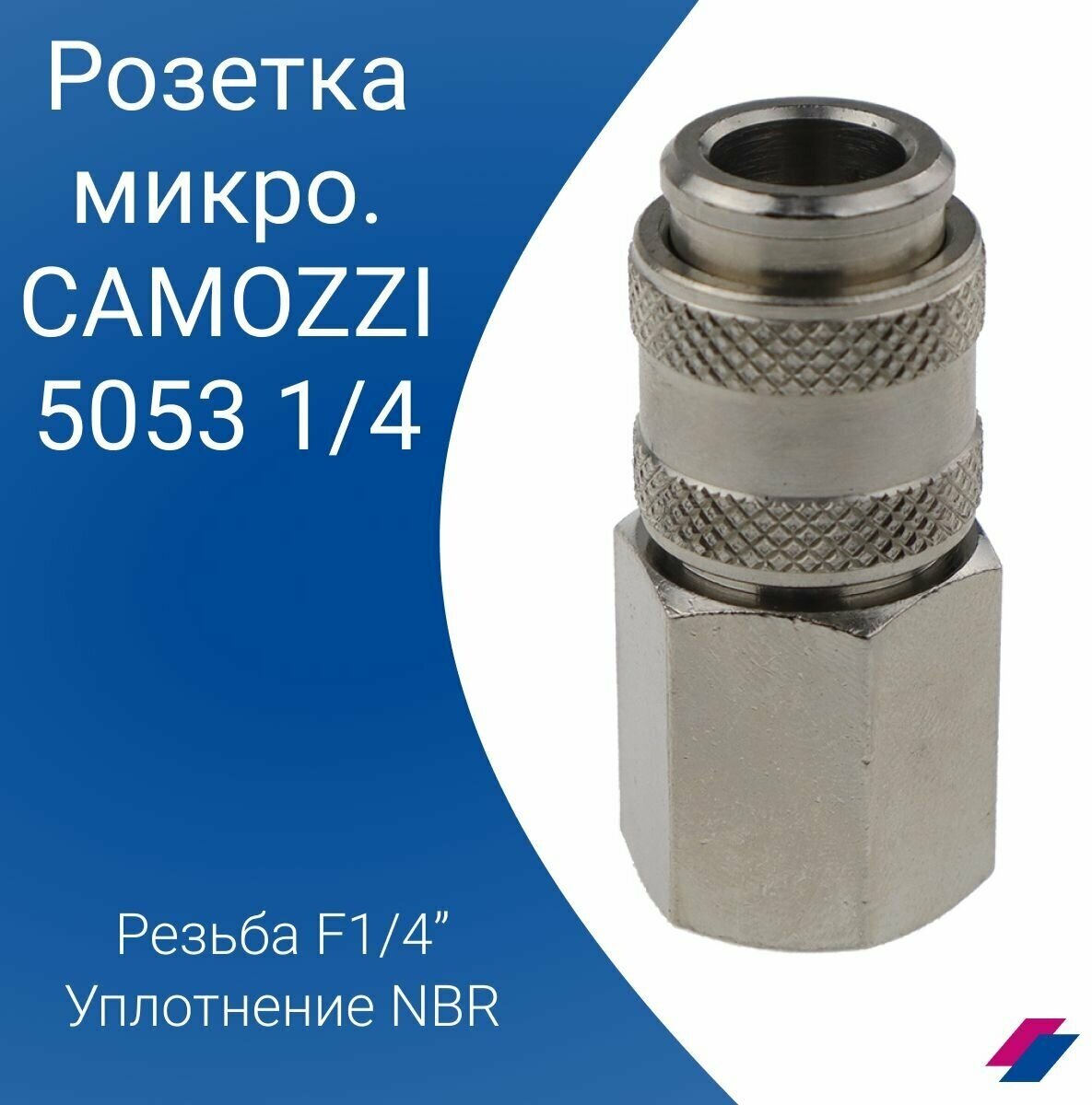 Пневматическая муфта Camozzi малая резьба F1/4