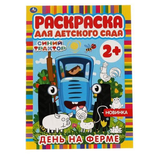 Раскраска Умка Раскраска для детского сада. Синий трактор. День на ферме, А4, 8 стр. (978-5-506-06602-6), 10шт. раскраска знакомимся с цветом принцесса