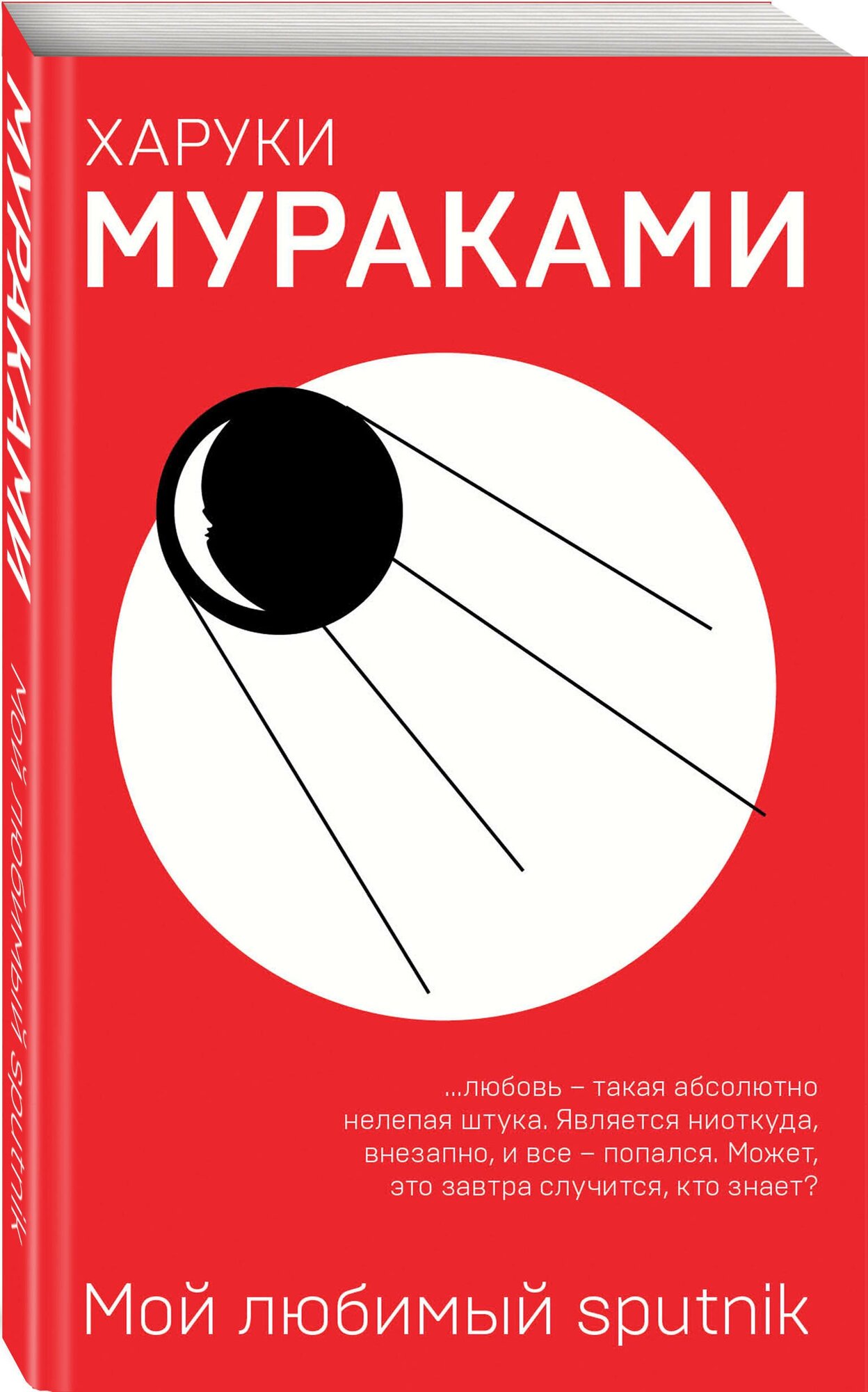 Мой любимый sputnik (Мураками Харуки , Куникова Наталья (переводчик)) - фото №1