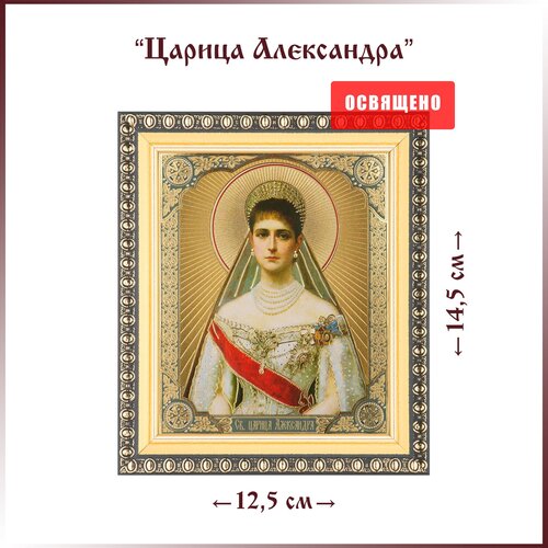 Икона Святая царица Александра Федоровна в раме 12х14