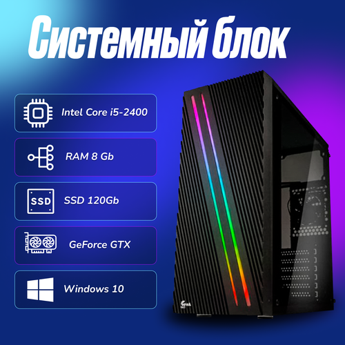 Игровой компьютер Intel Core i5-2400 (3.1ГГц)/ RAM 8Gb/ SSD 120Gb/ GeForce GTX 1660SUPER 6Gb/ Windows 10 Pro