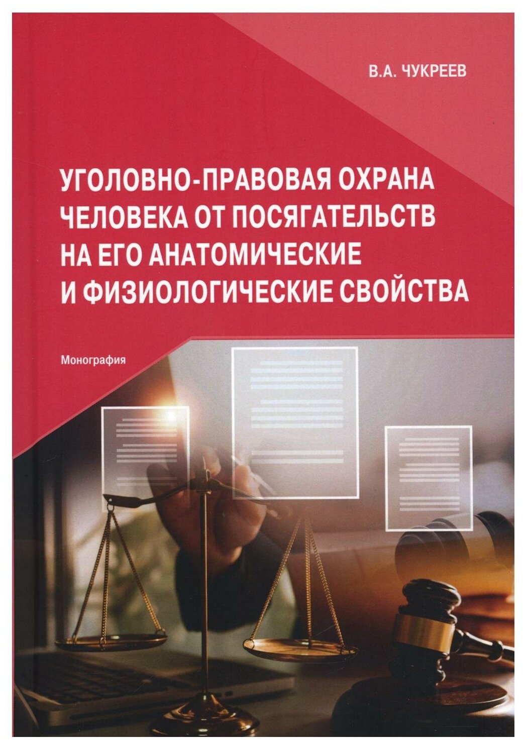 Уголовно-правовая охрана человека от посягательств на его анатомические и физиологические свойства - фото №1