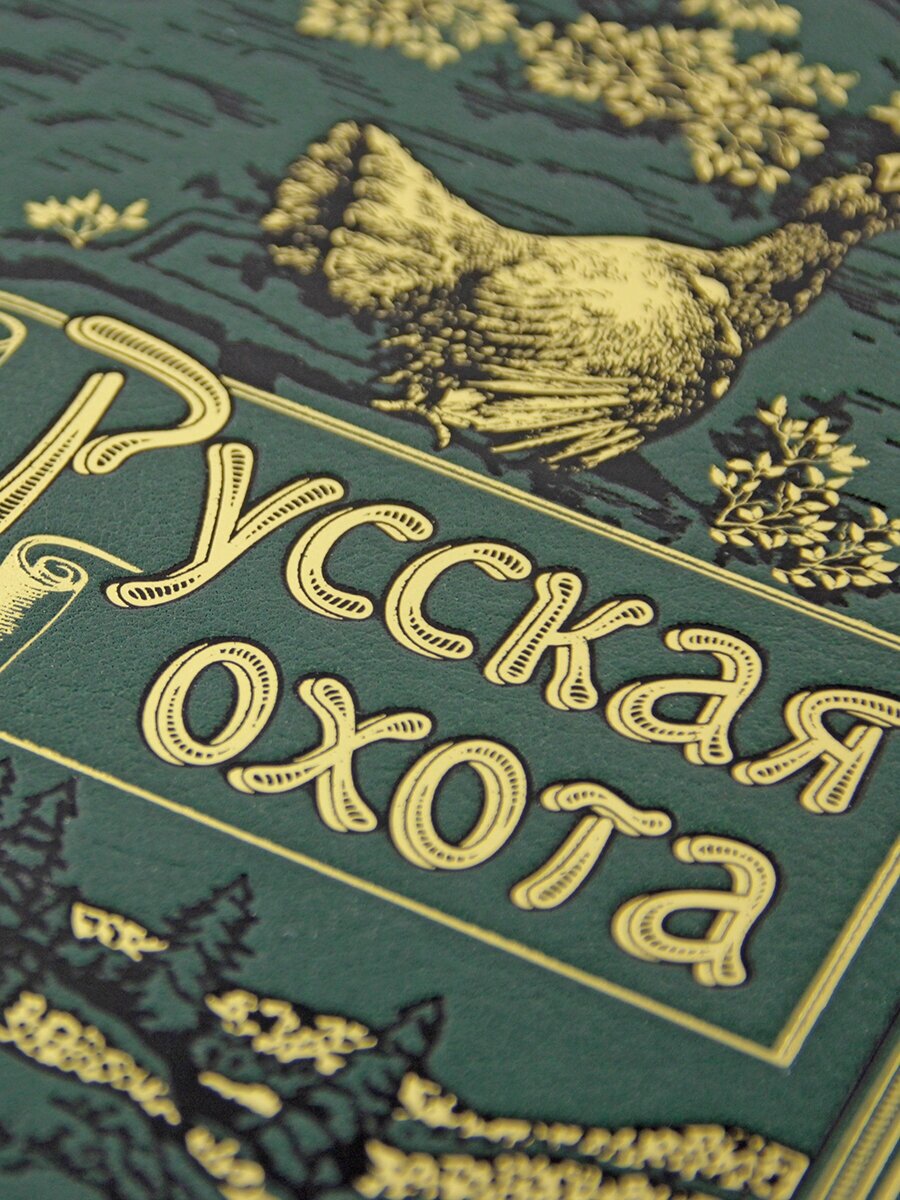 Русская охота (под ред. В. П. Бутромеева, В.) - фото №6