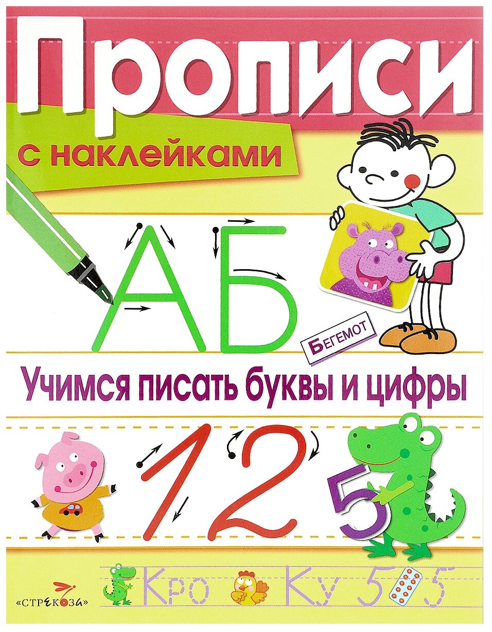 Прописи с наклейками. Учимся писать буквы и цифры - фото №1